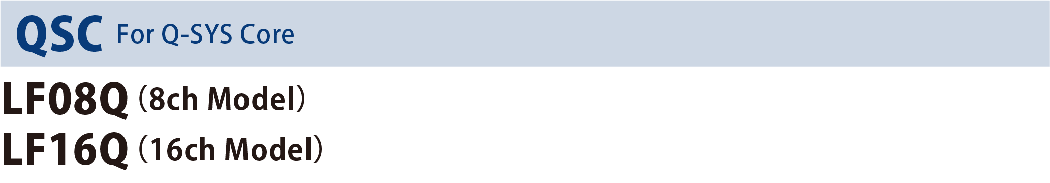 QSC_LF08Q（8ch Model）_LF16Q（16ch Model）